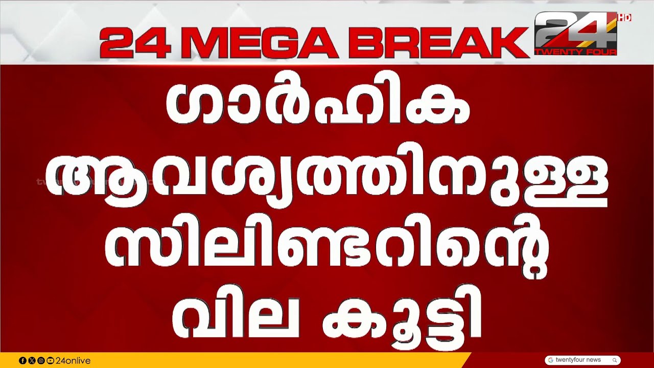മധ്യപൂർവേഷ്യയിലെ സംഘർഷത്തിനിടെ, രാജ്യത്ത് പാചകവാതക സിലിണ്ടറിന്റെ വിലകൂട്ടി