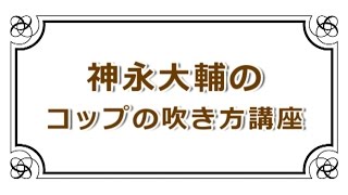 神永大輔のコップの吹き方講座　全音楽譜出版社　Daisuke Kaminaga's How to play a music by blowing a cup