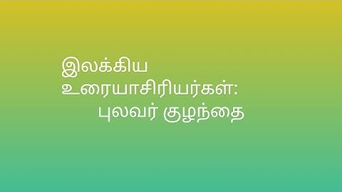 UGC NET Exam Tamil (Unit-3),UGC NET Exam தமிழ்(அலகு-3) புலவர் குழந்தை