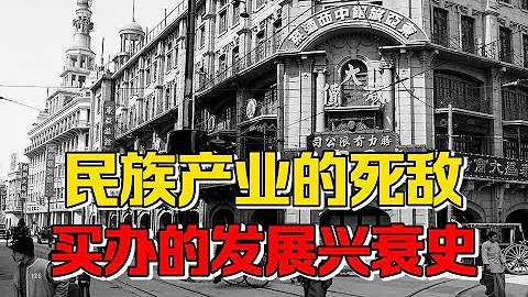 【九邊】經濟越差買辦越猖狂，視民族企業為死敵的買辦，有何發展興衰史 - 天天要聞
