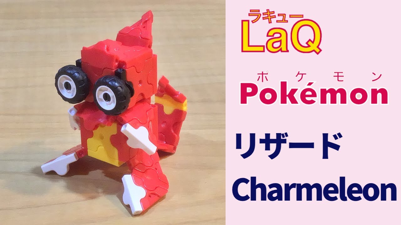 006 リザードン Charizard ラキューポケモンの作り方 How To Make Laq Pokemon かえんポケモン 赤緑 らきゆー 4k動画 Youtube