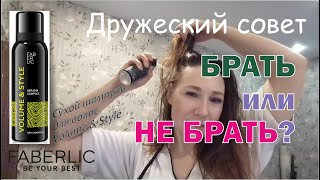 Брать или не брать Сухой шампунь для волос Volume & Style от Faberlic? Артикул 2702.