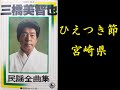 ひえつき節(宮崎県) 三橋美智也【歌詞入り】作詞:藤間哲郎 編曲:山口俊郎