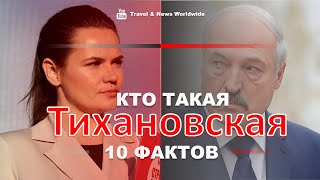 Светлана Тихановская - кто она? 10 фактов о кандидате в президенты Беларуси на выборах 2020