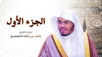 الجزء الاول مكتوب سورة (الفاتحة و البقرة) بصوت الشيخ ياسر الدوسري