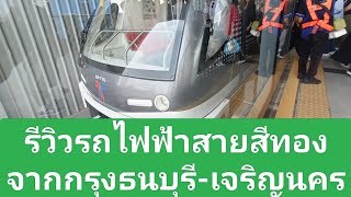 รีวิวรถไฟฟ้าสายสีทองจากกรุงธนบุรี-เจริญนคร