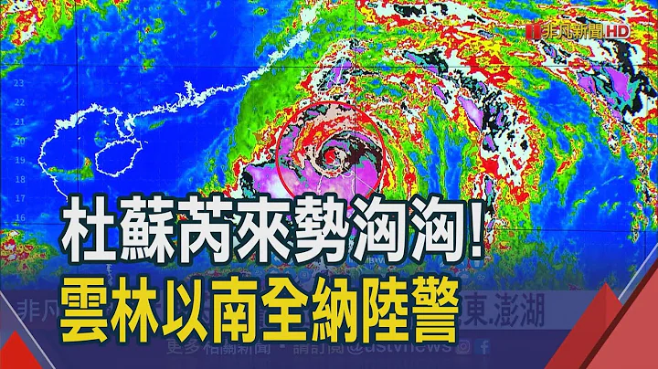 陆警范围恐再扩大! 周四白天南部.澎湖风雨增强 神祕结界?杜苏芮10级风暴风圈"完美闪过台湾"｜非凡财经新闻｜20230726 - 天天要闻