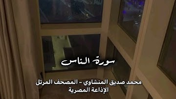 - سورة الناس – توقظ القلب بالالتجاء إلى الله من وساوس الشيطان | المنشاوي – الإذاعة المصرية