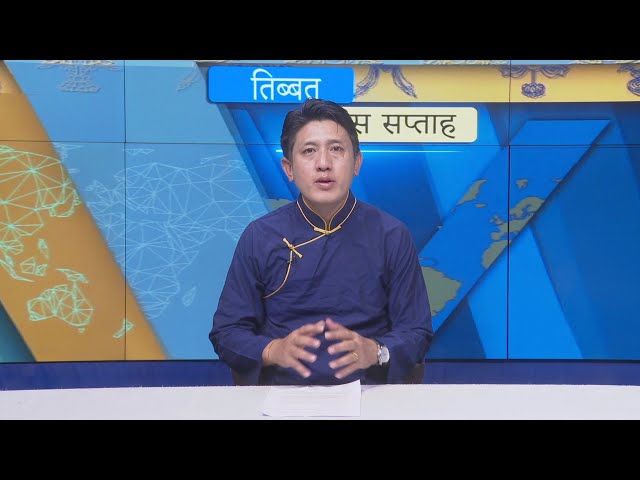 Tibet This Week Hindi News: तिब्बत इस सप्ताह (29th September, 2023)