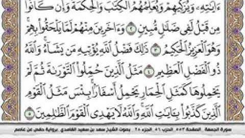 سورة الجمعة مكتوبة كاملة بصوت الشيخ سعد الغامدي