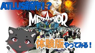 メタファー:リファンタジオ 体験版 | 体験版のボリュームじゃねぇよ・・・【※ネタバレ注意※】