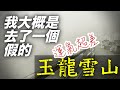 雲南麗江最有名的玉龍雪山,一定要選對時間去!【雲南紀行#4】