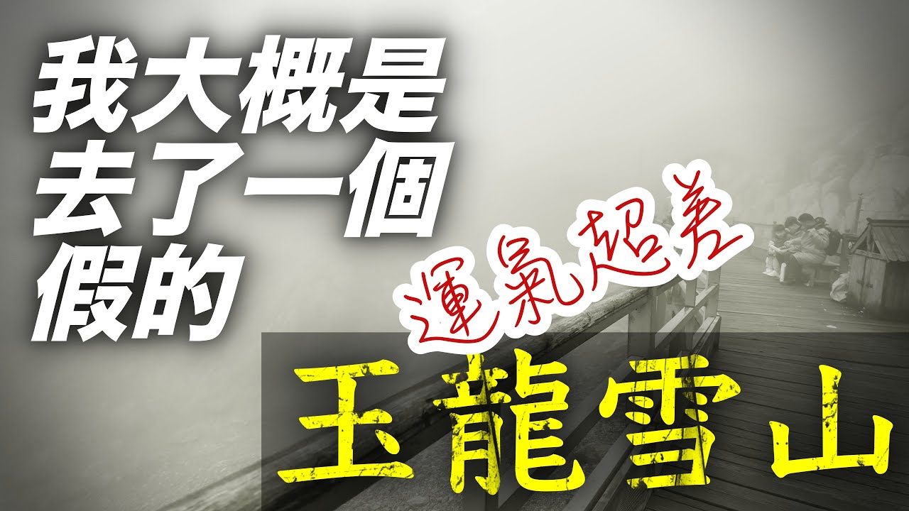 雲南麗江最有名的玉龍雪山，一定要選對時間去！【雲南紀行#4】