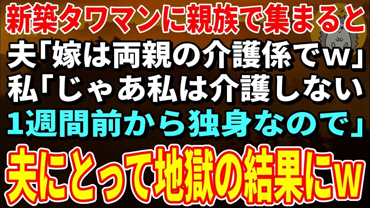 【スカッとする話】新築タワマンに親族で集まると夫「嫁は両親の介護係でｗ」私「じゃあ私は介護しない。一週間前から独身なので｣→夫にとって最悪の結果にｗ【修羅場】