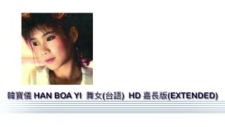 韓寶儀 HAN BOA YI  舞女(台語)  HD 嘉長版(EXTENDED+REMIX)