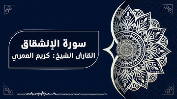 سورة الإنشقاق القارئ الشيخ كريم العمري