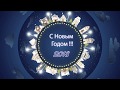 С Новым 2018 годом!