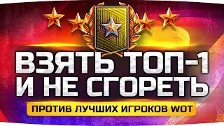 ДЖОВ ПРОТИВ ЛУЧШИХ ИГРОКОВ WOT ● Через Боль к 40.000 RUB ● ТОП-1 в Ранговых Боях