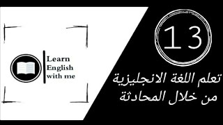 تعلم اللغة الانجليزية من خلال المحادثة 13 [ إعطاء التعليمات ]