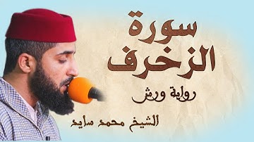 سورة الزخرف | تلاوة هادئة ومتقنة للشيخ محمد سايد | برواية ورش
