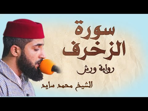 سورة الزخرف تلاوة هادئة ومتقنة للشيخ محمد سايد برواية ورش