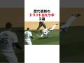 歴代屈指のドラフト当たり年3選#プロ野球