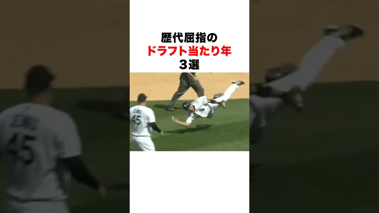 歴代屈指のドラフト当たり年3選#プロ野球