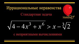 №8 Иррациональные неравенства. Стандартная задача с неприятными вычислениями.