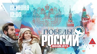 Интеллектуальная игра "Победы России"