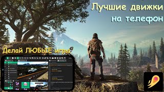 ЛУЧШИЙ ДВИЖОК для СОЗДАНИЯ ИГР на ТЕЛЕФОНЕ | ОБЗОР ДВИЖКОВ