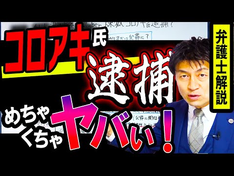 【煉獄コロアキ氏を有罪にしてはいけない！？】私人逮捕系YouTuberを名誉毀損罪で逮捕は相当危険！？弁護士解説