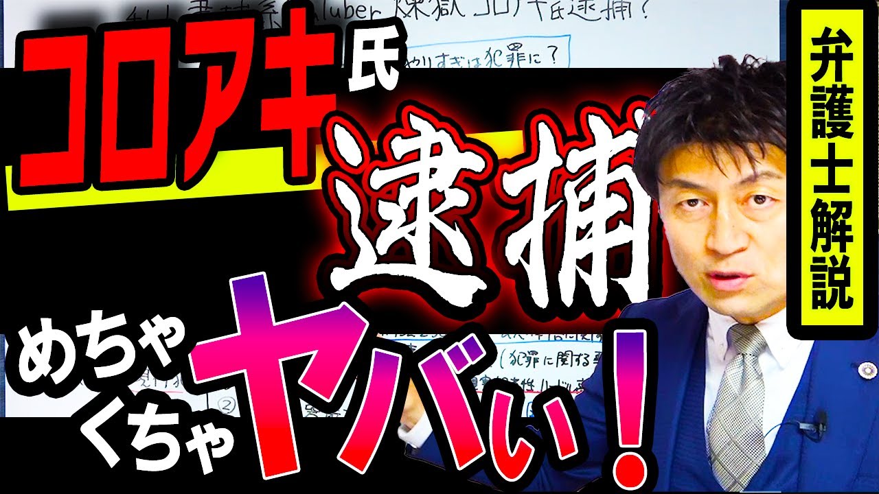 【煉獄コロアキ氏を有罪にしてはいけない！？】私人逮捕系YouTuberを名誉毀損罪で逮捕は相当危険！？弁護士解説