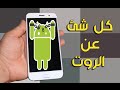 ماهو الروت ؟ هل هو خطير ، وكيف تقوم بتثبيت على هاتفك بسهولة| كيف تقوم بإزالته | فوائده