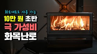 극 가성비 화목난로입니다. 입문용으로 좋은 10만 원 초반 화로대 겸용 화목난로 네이처하이크