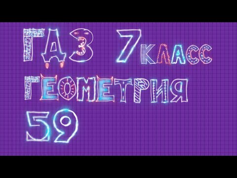 ГДЗ по геометрии Атанасян 7 класс задание 59 ГДЗ по геометрии Атанасян 7 класс задание 59