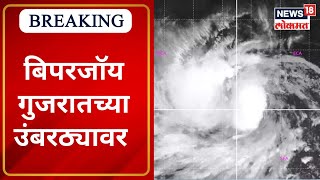 Cyclone Biparjoy Update | बिपरजॉय गुजरातच्या उंबरठ्यावर  | Maharashtra | Heavy Rains | Weather