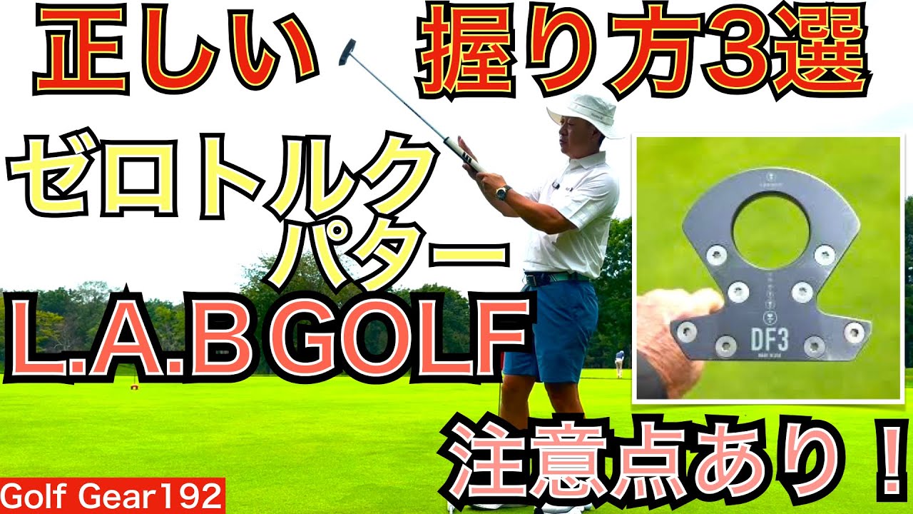 Zero Torque Putter x L.A.B. Golf! We'll explain three correct ways