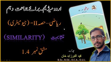 #SSCUrduMedium #Geometry # Similarity  SSC Urdu Medium I Geometry I Chapter 1 I Similarity I Ex. 1.4