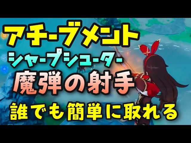 原神 魔弾の射手の簡単な取り方 シャープシューター アチーブメント Genshinimpact世界ランク8ノエル無課金 まだんのしゃしゅやり方弱点距離達成とりかた攻略解説じゃくてん名刺弓アンバー甘雨 Youtube 原神 魔弾の射手の簡単な取り方 シャープシューター アチーブメント Genshinimpact世界ランク8ノエル無課金 まだんのしゃしゅやり方弱点距離達成とりかた攻略解説じゃくてん名刺弓アンバー甘雨 Youtube