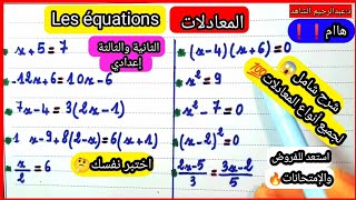 تمارين شاملة لجميع أنواع المعادلات?Les équations لتلاميذ الثانية والثالثة إعدادي استعد للفروضmath??