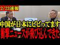 ※中国が日本にビビりまくってます...トンデモないニュースが飛び込んできました...