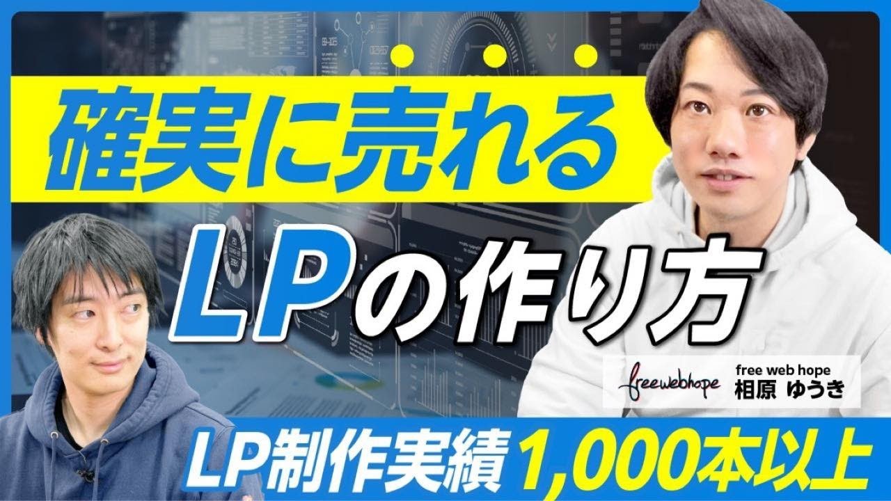 【後編】free web hope相原祐樹/累計1,000本以上の制作経験に基づく売れるLP制作ノウハウとは？/ビジおたch vol.89