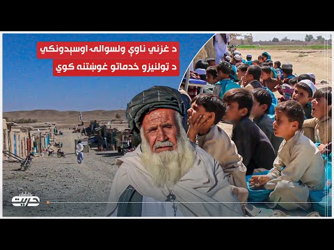 د غزني ناوې ولسوالۍ اوسېدونکي د ټولنیزو خدماتو غوښتنه کوي