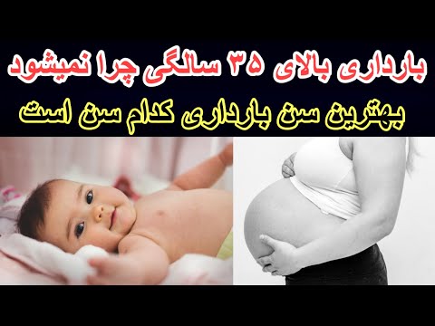 تصویری: آیا بچه دار شدن بالای 35 سال بی خطر است؟