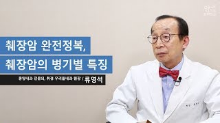 [췌장암 완전정복] 췌장암의 병기별 특징