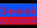 Дальнобой по снегу , Зима в Скандинавии,  не выгрузили