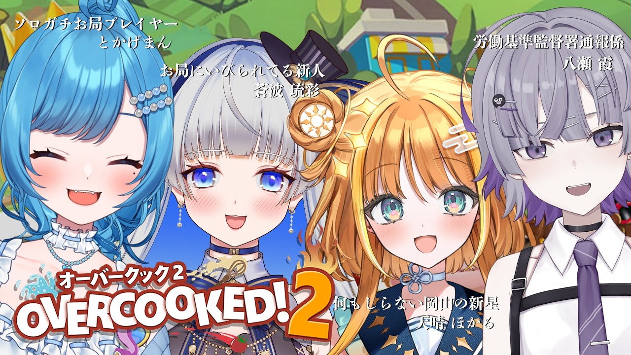 tokage様♡専用追加オーダーページ♪ Overcooked2】ソロガチお局プレイヤーとかげまんと愉快な仲間たち