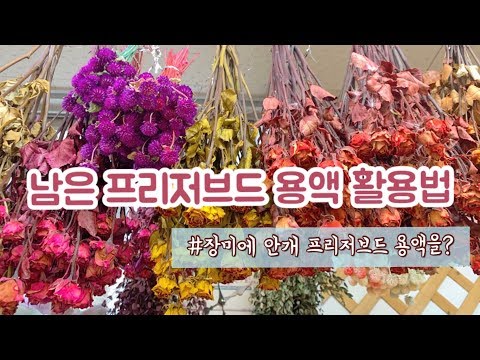 똑_팁! 안개 프리저브드 용액에 장미를 담그면 생기는 일! / 남은 안개용액 활용법 / 프리저브드 꽃다발