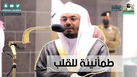 آيات وتلاوة تبعث الطمأنينة في القلب والسكينة في الروح .. الشيخ ياسر الدوسري .. القرآن الكريم