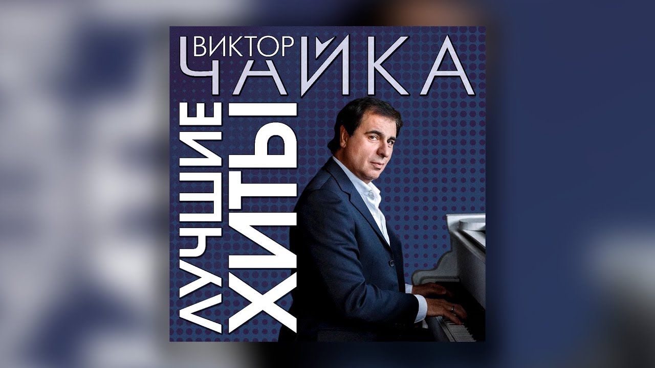 Виктор Чайка - Лучшие хиты | Сборник знаменитых песен Виктора Чайки ...